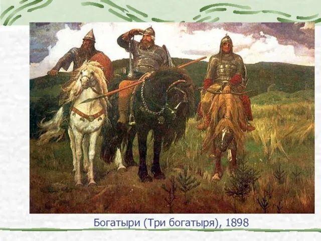 Богатыри (Три богатыря), 1898