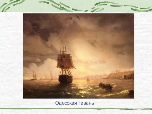 Одесская гавань