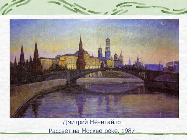 Дмитрий Нечитайло Рассвет на Москве-реке. 1987
