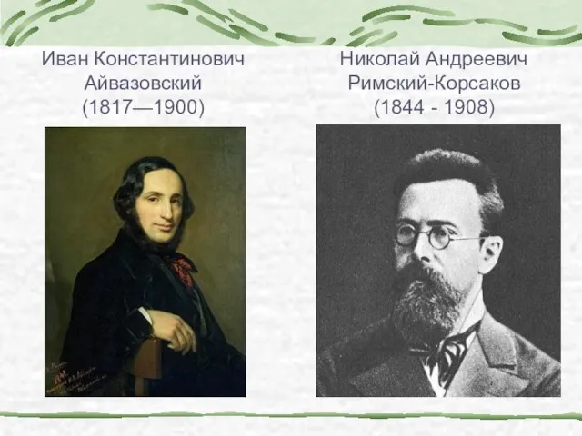 Николай Андреевич Римский-Корсаков (1844 - 1908) Иван Константинович Айвазовский (1817—1900)
