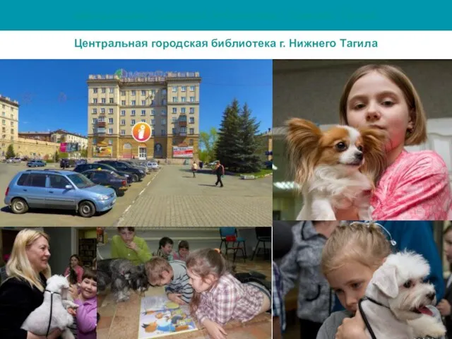 Центральная городская библиотека г. Нижнего Тагила Центральная городская библиотека г. Нижнего Тагила