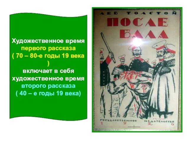 Художественное время первого рассказа ( 70 – 80-е годы 19 века