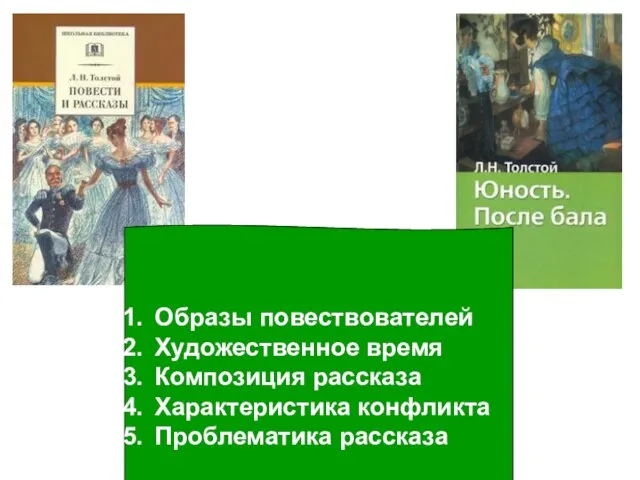 Образы повествователей Художественное время Композиция рассказа Характеристика конфликта Проблематика рассказа