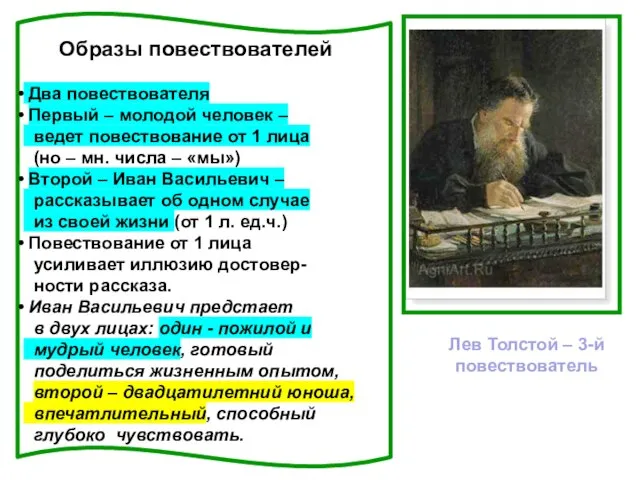 Образы повествователей Два повествователя Первый – молодой человек – ведет повествование