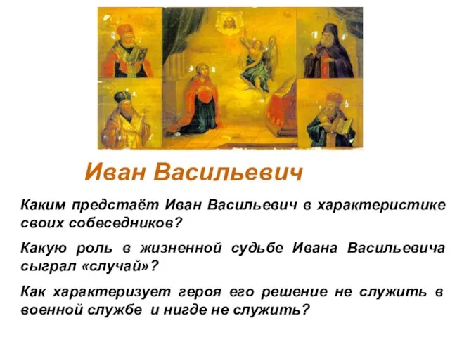 Каким предстаёт Иван Васильевич в характеристике своих собеседников? Какую роль в