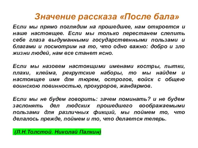 Если мы прямо поглядим на прошедшее, нам откроется и наше настоящее.