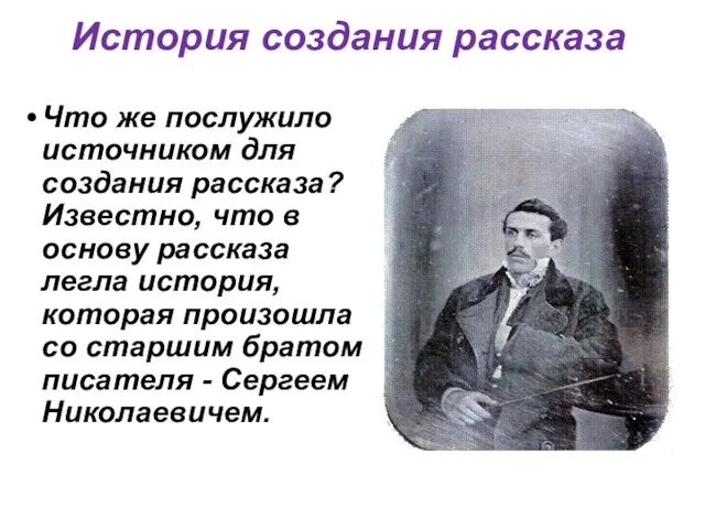 История создания рассказа Что же послужило источником для создания рассказа? Известно,