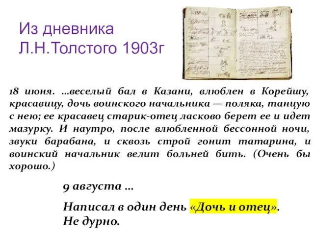 Из дневника Л.Н.Толстого 1903г 18 июня. …веселый бал в Казани, влюблен