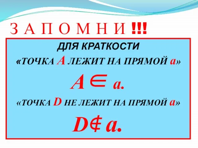 З А П О М Н И !!! ДЛЯ КРАТКОСТИ «ТОЧКА