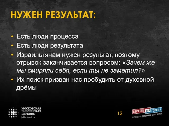 НУЖЕН РЕЗУЛЬТАТ: Есть люди процесса Есть люди результата Израильтянам нужен результат,