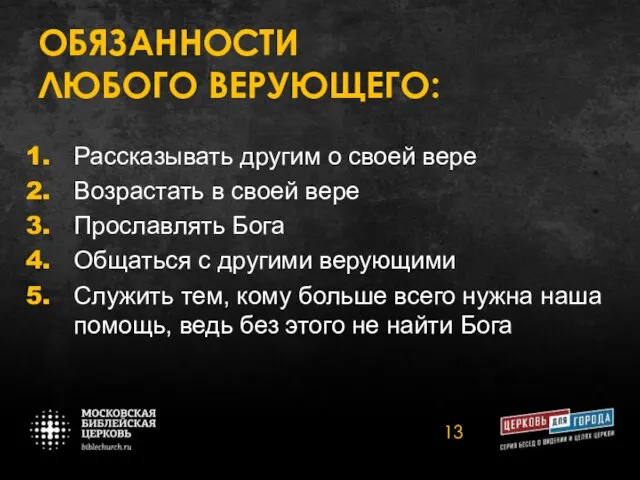 ОБЯЗАННОСТИ ЛЮБОГО ВЕРУЮЩЕГО: Рассказывать другим о своей вере Возрастать в своей