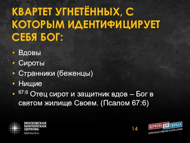 КВАРТЕТ УГНЕТЁННЫХ, С КОТОРЫМ ИДЕНТИФИЦИРУЕТ СЕБЯ БОГ: Вдовы Сироты Странники (беженцы)