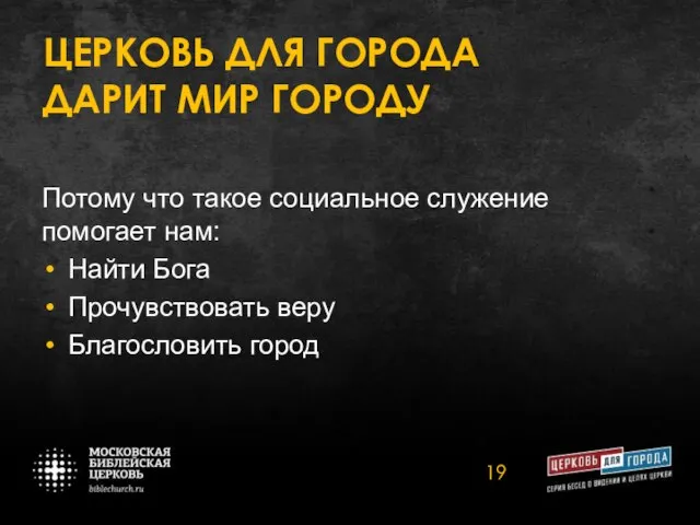 ЦЕРКОВЬ ДЛЯ ГОРОДА ДАРИТ МИР ГОРОДУ Потому что такое социальное служение