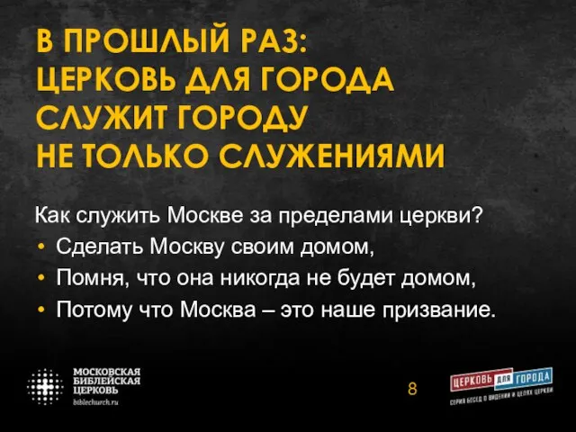 В ПРОШЛЫЙ РАЗ: ЦЕРКОВЬ ДЛЯ ГОРОДА СЛУЖИТ ГОРОДУ НЕ ТОЛЬКО СЛУЖЕНИЯМИ