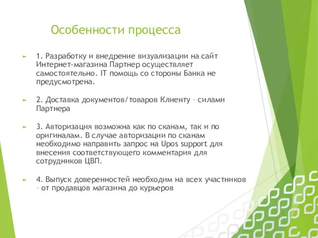 Особенности процесса 1. Разработку и внедрение визуализации на сайт Интернет-магазина Партнер