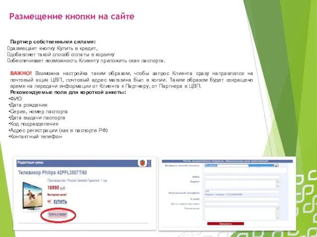 Размещение кнопки на сайте Партнер собственными силами: размещает кнопку Купить в