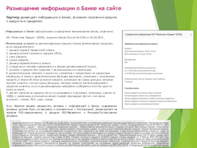 Партнер размещает информацию о Банке, условиях получения кредита и кредитных продуктах.