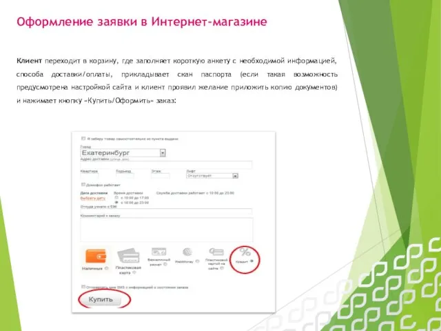 Клиент переходит в корзину, где заполняет короткую анкету с необходимой информацией,