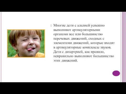 Многие дети с алалией успешно выполняют артикуляторными органами все или большинство