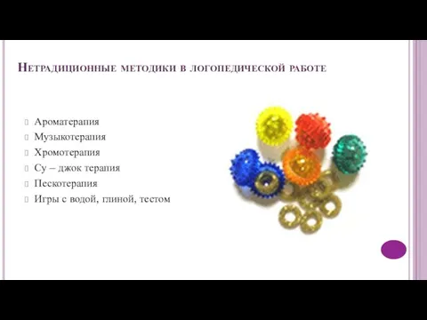 Нетрадиционные методики в логопедической работе Ароматерапия Музыкотерапия Хромотерапия Су – джок