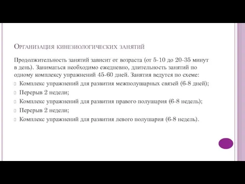 Организация кинезиологических занятий Продолжительность занятий зависит от возраста (от 5-10 до