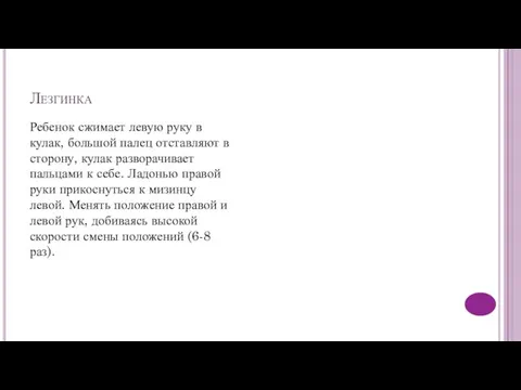 Лезгинка Ребенок сжимает левую руку в кулак, большой палец отставляют в