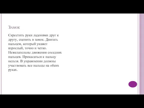 Замок Скрестить руки ладонями друг к другу, сцепить в замок. Двигать