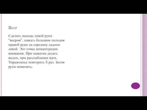 Веер Сделать пальцы левой руки “веером”, нажать большим пальцем правой руки