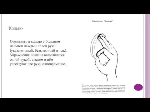 Кольцо Соединить в кольцо с большим пальцем каждый палец руки (указательный,