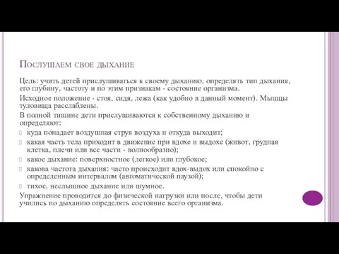 Послушаем свое дыхание Цель: учить детей прислушиваться к своему дыханию, определять