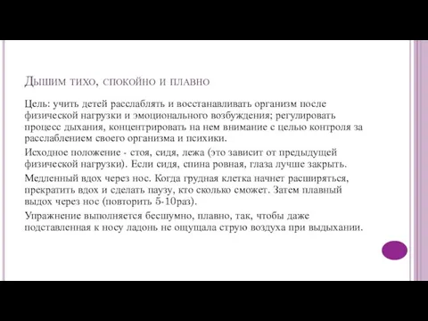 Дышим тихо, спокойно и плавно Цель: учить детей расслаблять и восстанавливать