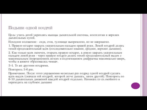 Подыши одной ноздрей Цель: учить детей укреплять мышцы дыхательной системы, носоглотки