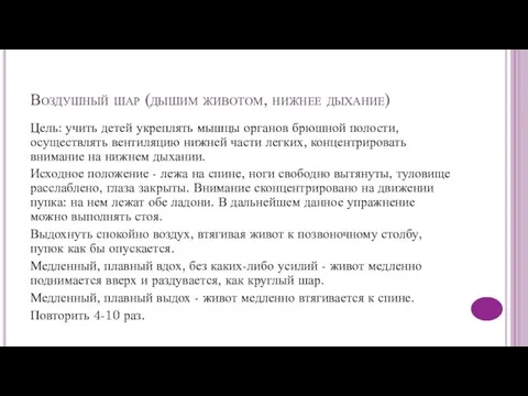 Воздушный шар (дышим животом, нижнее дыхание) Цель: учить детей укреплять мышцы