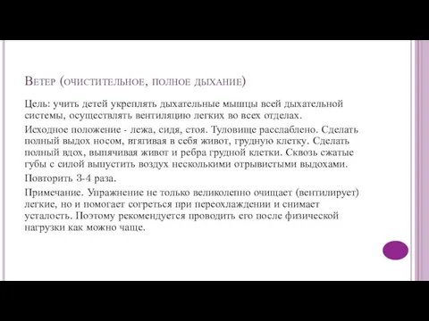 Ветер (очистительное, полное дыхание) Цель: учить детей укреплять дыхательные мышцы всей