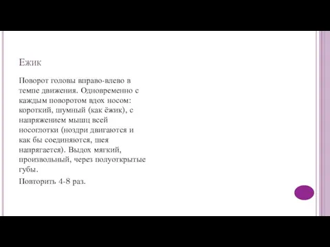 Ежик Поворот головы вправо-влево в темпе движения. Одновременно с каждым поворотом