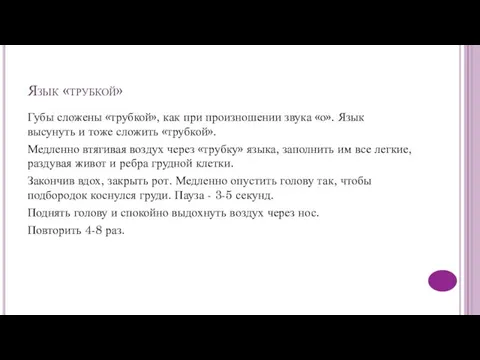 Язык «трубкой» Губы сложены «трубкой», как при произношении звука «о». Язык