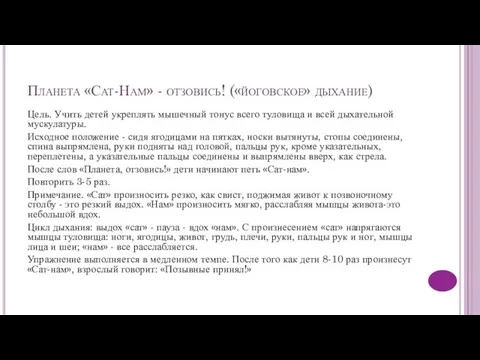 Планета «Сат-Нам» - отзовись! («йоговское» дыхание) Цель. Учить детей укреплять мышечный