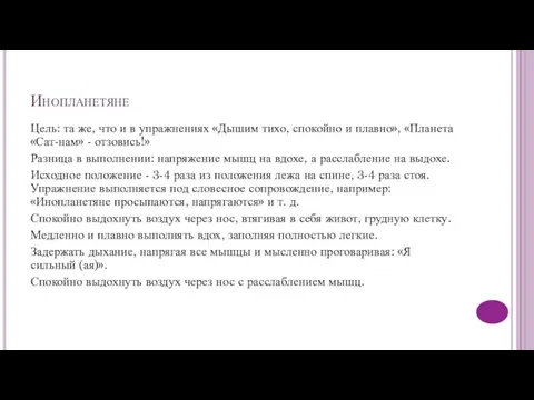 Инопланетяне Цель: та же, что и в упражнениях «Дышим тихо, спокойно