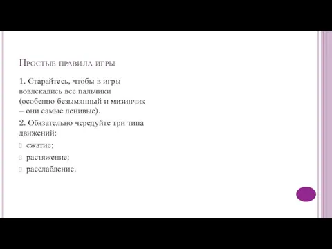 Простые правила игры 1. Старайтесь, чтобы в игры вовлекались все пальчики