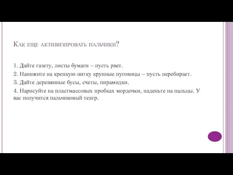 Как еще активизировать пальчики? 1. Дайте газету, листы бумаги – пусть