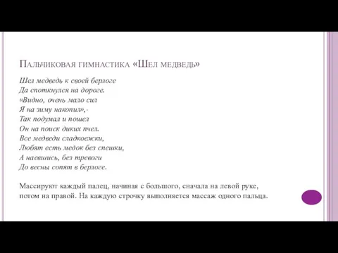 Пальчиковая гимнастика «Шел медведь» Шел медведь к своей берлоге Да споткнулся