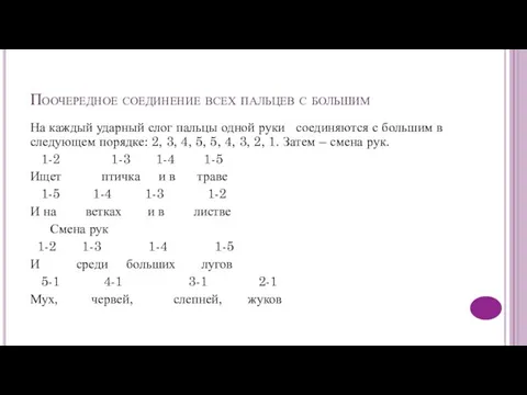 Поочередное соединение всех пальцев с большим На каждый ударный слог пальцы