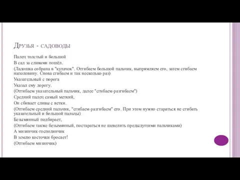 Друзья - садоводы Палец толстый и большой В сад за сливами