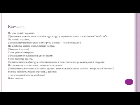 Кораблик По реке плывёт кораблик, (Прижимаем нижние части ладошек друг к