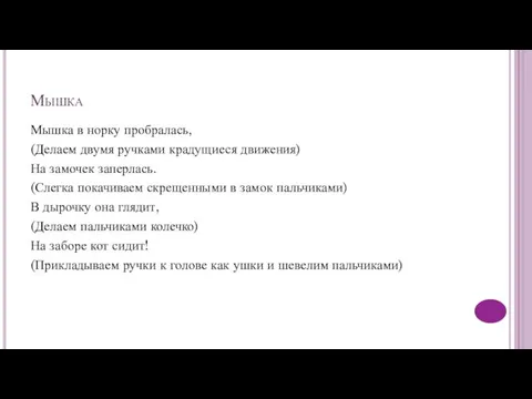 Мышка Мышка в норку пробралась, (Делаем двумя ручками крадущиеся движения) На