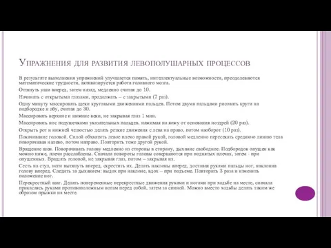 Упражнения для развития левополушарных процессов В результате выполнения упражнений улучшается память,