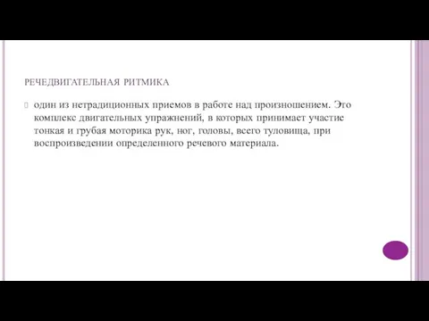 речедвигательная ритмика один из нетрадиционных приемов в работе над произношением. Это