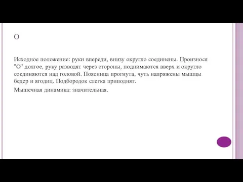 О Исходное положение: руки впереди, внизу округло соединены. Произнося "О" долгое,