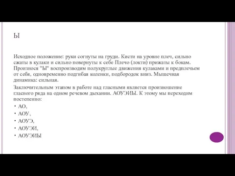 Ы Исходное положение: руки согнуты на груди. Кисти на уровне плеч,