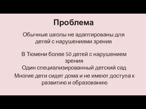 Обычные школы не адаптированы для детей с нарушениями зрения В Тюмени